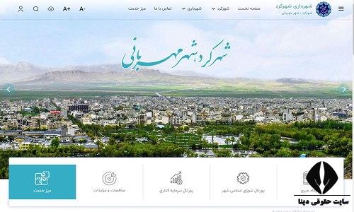 سایت شهرداری شهرکرد shahrekord.ir